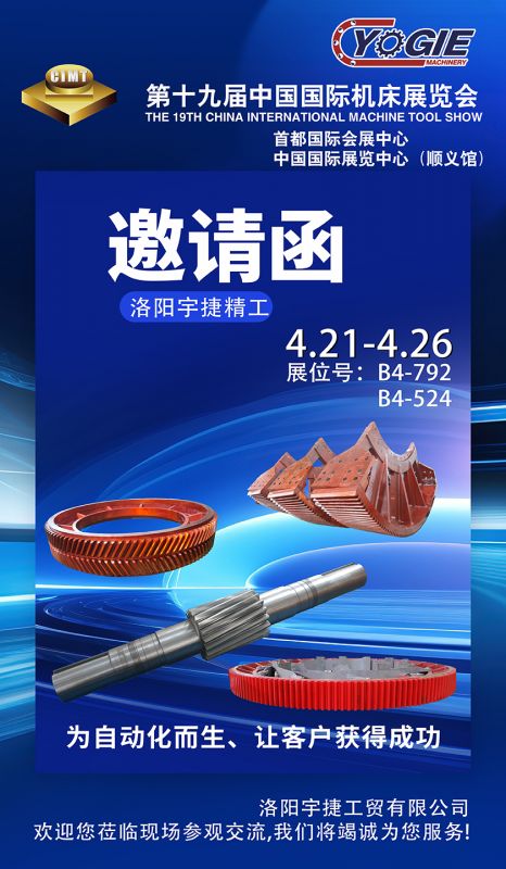 洛陽(yáng)宇捷精工誠邀您蒞臨第十九屆中國國際機床展覽會(huì )